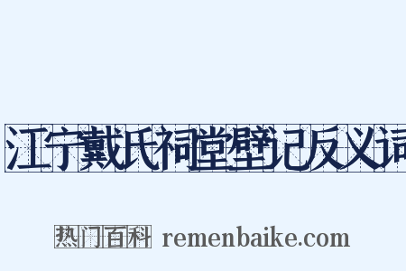 江宁戴氏祠堂壁记反义词是什么意思的图片